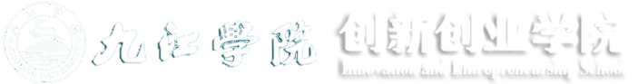 创新创业学院