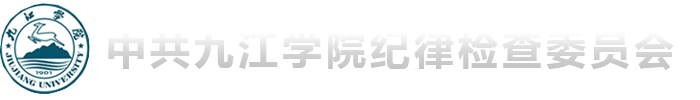 纪律检查委员会监察审计室