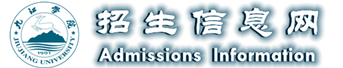 九江学院招生信息网