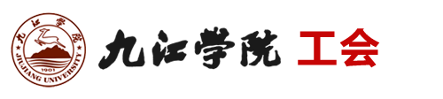 九江学院—工会
