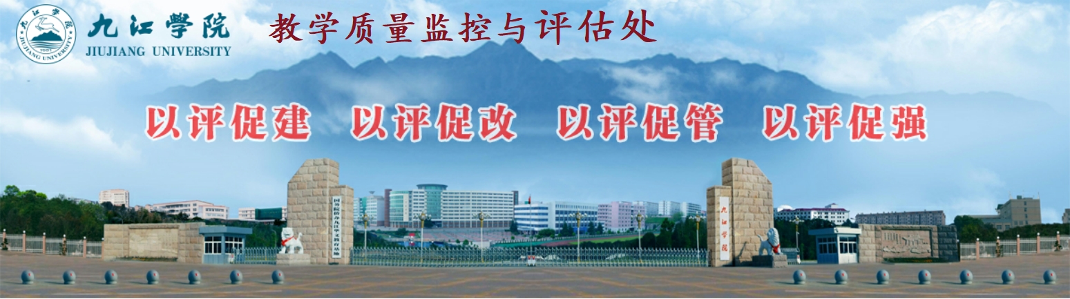 教学质量监控与评估中心