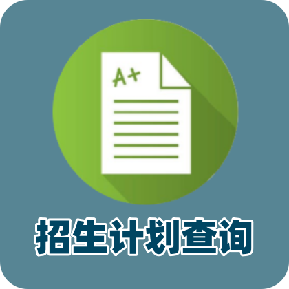 历年招生计划查询
